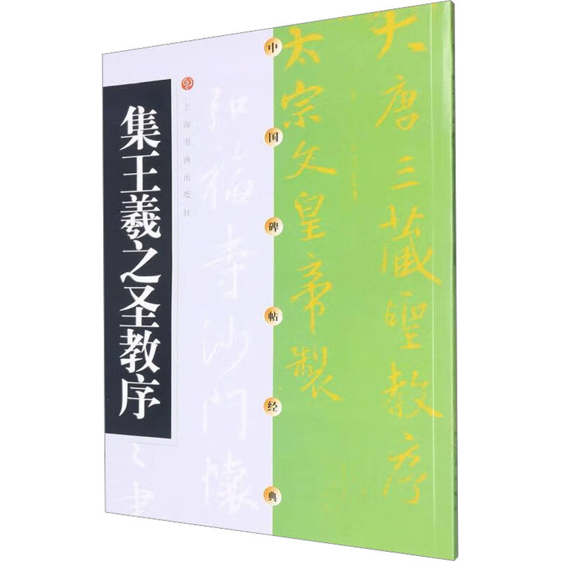中国碑帖经典：集王羲之圣教序 经典碑帖 临摹范本 笔法详解 原帖复刻 高清印刷 书法教程 9787806357071