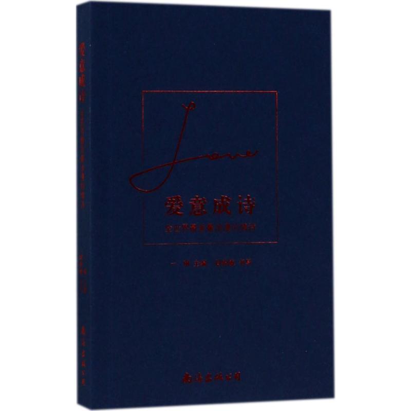爱意成诗：全世界好看很浪漫的情诗 全球经典情诗 浪漫爱情诗篇 精美排版设计 治愈系情诗集 情侣表白礼物 9787544287074