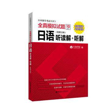 正版包邮 日本留学(EJU)全真模拟试题:日语听读解+听解 行知学园编 9787562855842 华东理工大学出版社