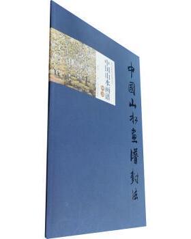 正版包邮 中国山水画谱(树法)/高等美术院校中国画教学丛书 郑伯劲 9787531490364 辽宁美术出版社有限责任公司