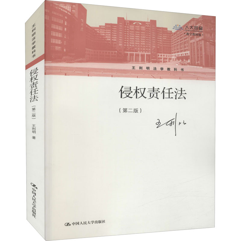 侵权责任法(第2版) 数字教材版 侵权责任法教材 第2版更新内容 数字教材资源 法律案例解析 法律专业教材 9787300288000