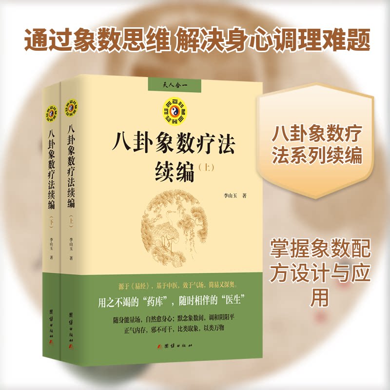 八卦象数疗法续编(全两册)家庭养生调理全解 2册系统中医书 零基础易懂失眠亚健康调理 9787523401033