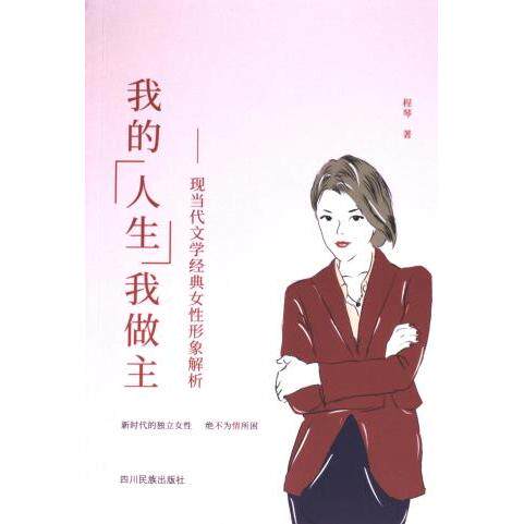 正版包邮 我的人生我做主 程琴著 9787573312112 四川民族出版社