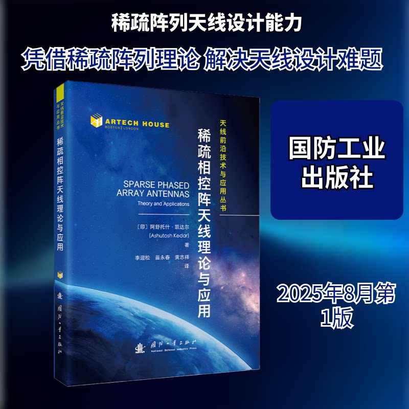 稀疏相控阵天线理论与应用 电子工程专业教材 系统讲解设计理论 含工程应用案例 专家编著 9787118137514