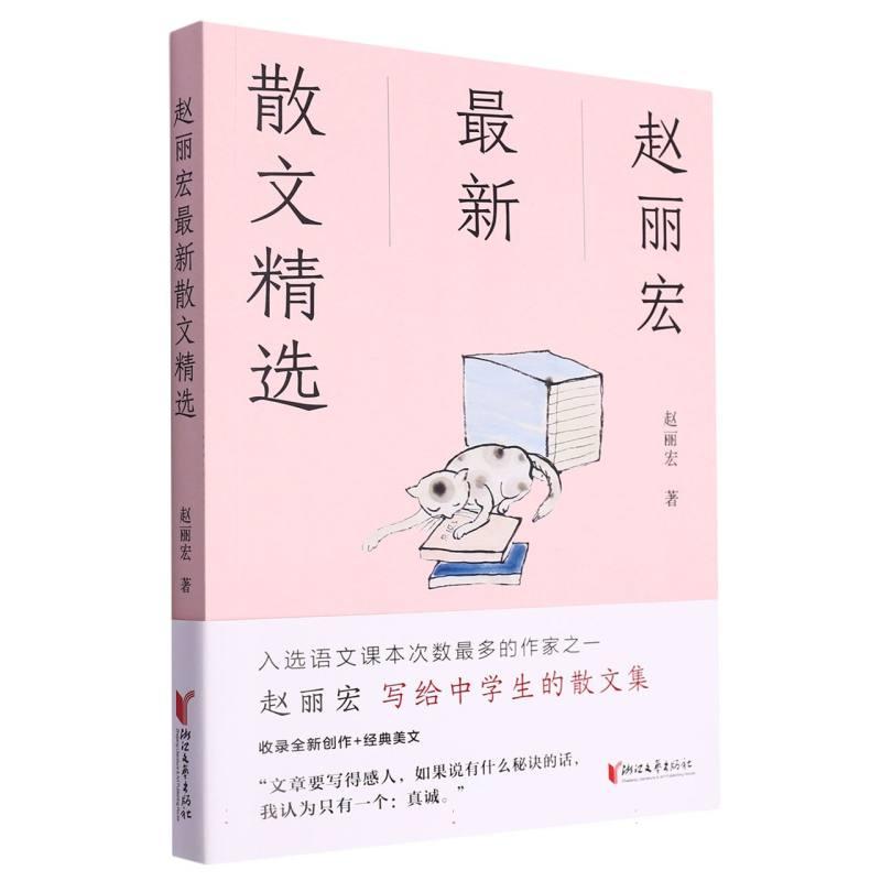 赵丽宏散文精选 学生文学 职场提升 文学启蒙 经典赏析 名家作品 现代散文 人生感悟 细腻笔触9787533970994
