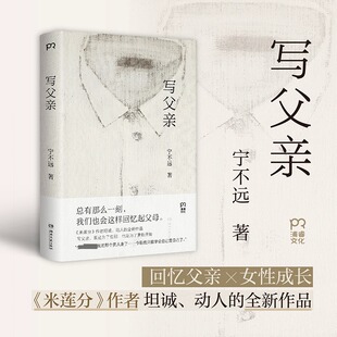 宁不远 写父亲 著 9787572623295 社 正版 湖南文艺出版 包邮