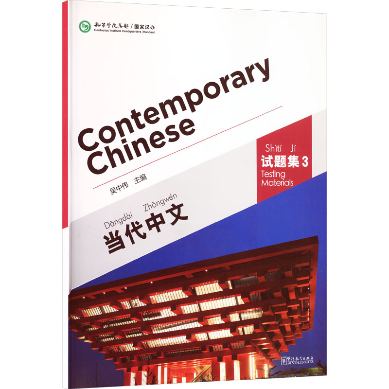 当代中文(附光盘试题集3) 当代中文教材 试题集3 附光盘资源 中文 中级试题 口语写作 语法词汇 系统训练 9787513811330