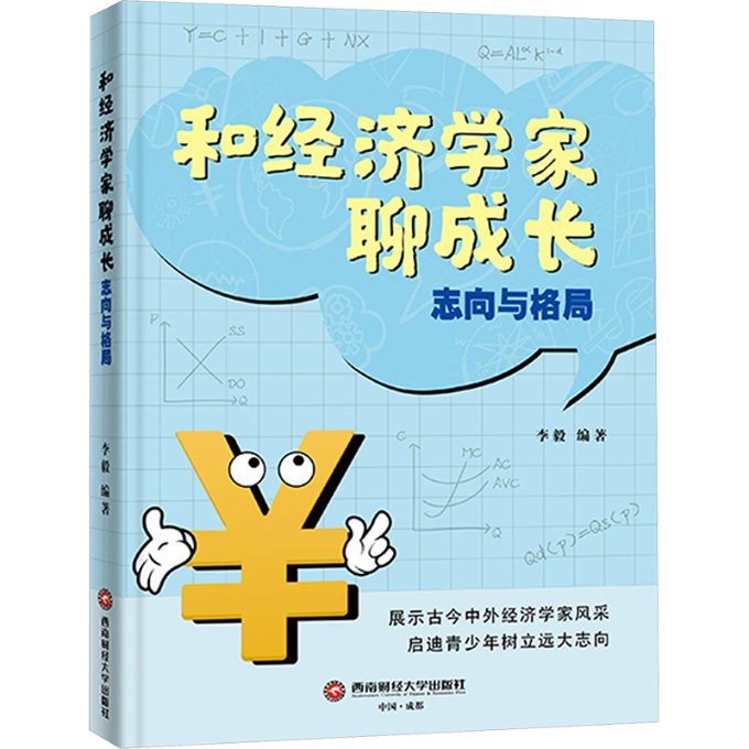 正版新书 和经济学家聊成长：志向与格局 李毅 9787550461017 成都西南财大出版社有限责任公司
