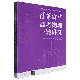 正版包邮 清华附中高考物理一轮讲义 编者:罗雷生//李玉国//陈子涵//张河桥| 9787302665335 清华大学