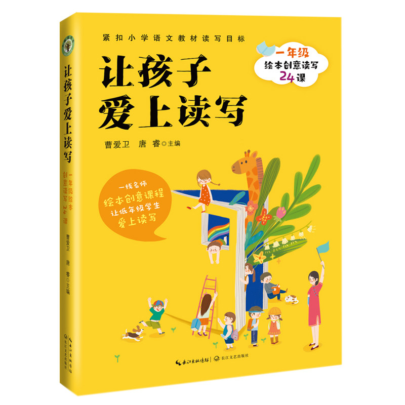 让孩子爱上读写 一年级绘本创意读写24课 一年级读写教材 绘本创意课程 24课系统训练 爱上读写方法 趣味写作启蒙 9787570216321
