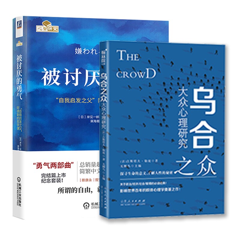 正版包邮 被讨厌的勇气+乌合之众全2册 [法]古斯塔夫·勒庞 著 无脚鸟编 9787209123945 山东人民