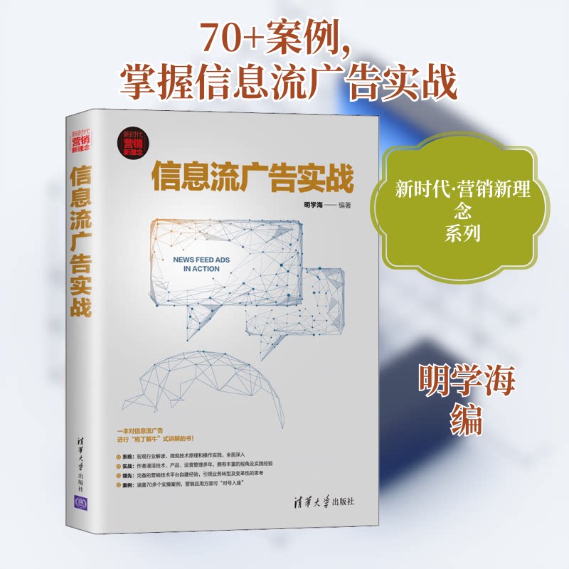 信息流广告实战 信息流广告实战 投放技巧详解 案例实操指南 数据优化方法 精准引流策略 运营实战手册 9787302537151