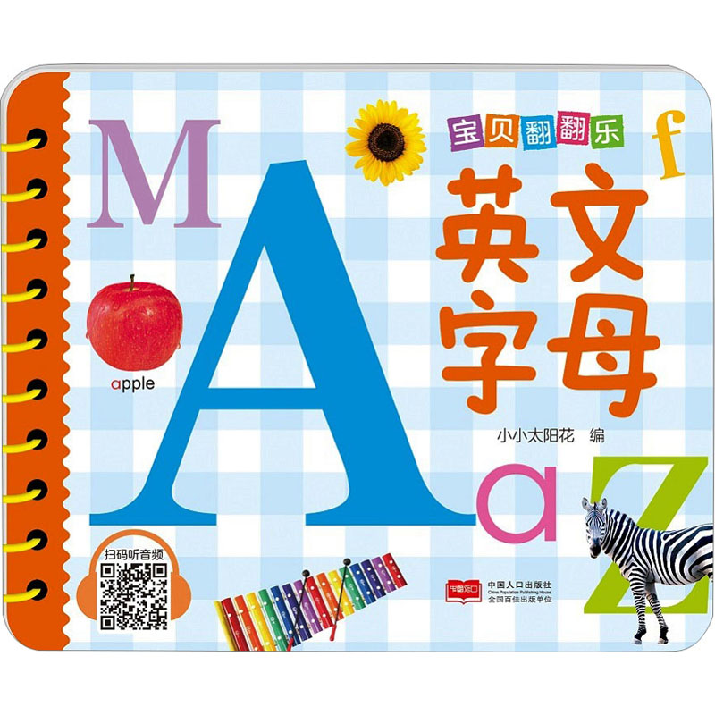 宝贝翻翻乐 英文字母 英文字母 字母认知 趣味翻翻 启蒙早教 子读 益智游戏 双语启蒙 全彩插图 互动玩具9787510187971