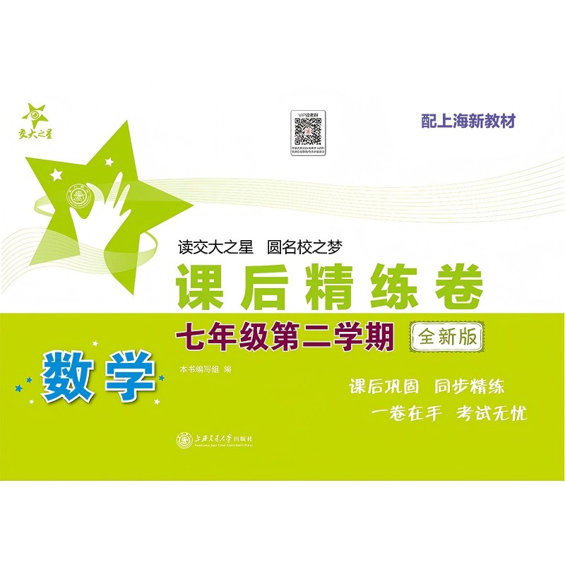 数学课后精练卷(七年级第二学期)(全新版) 同步练习 巩固知识 课后提升 题型全面 解题技巧9787313323743