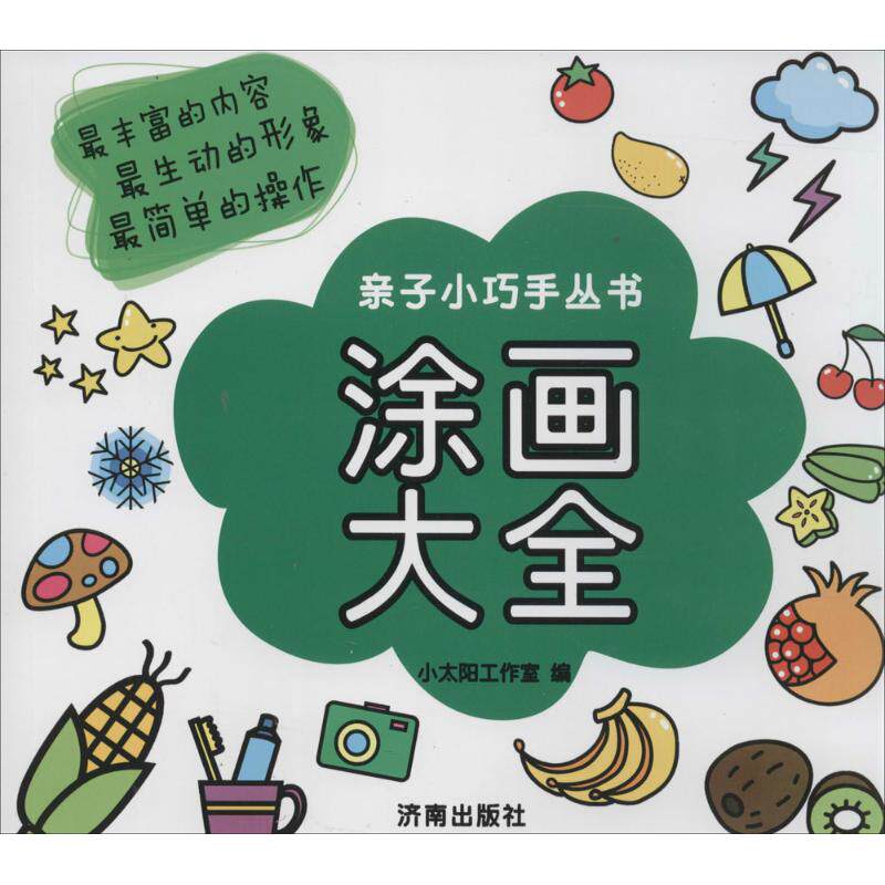 涂画大全 儿童涂画教程 简笔画大全 卡通涂色书 零基础入门 亲子互动涂画 创意手绘技巧 步骤详细解析 色彩搭配教学 9787548811114