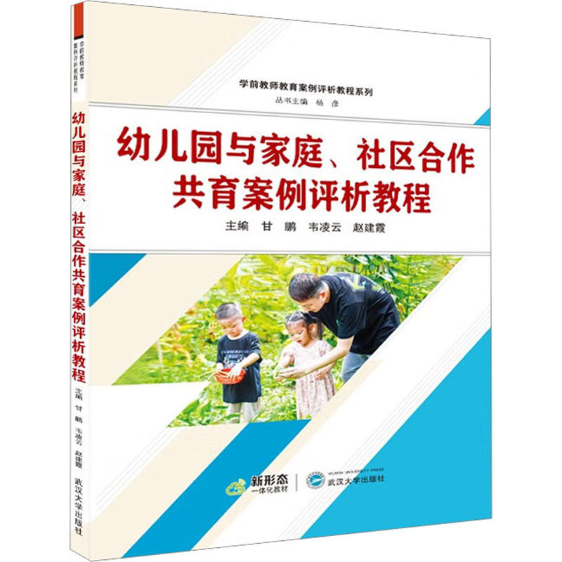 幼儿园与家庭社区合作共育案例评析教程 幼儿园案例 家庭合作 共育方法 合作案例 评析教程 家庭共育9787307238206