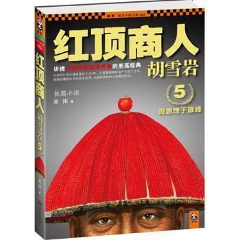 红顶商人胡雪岩(5)读客知识小说文库 胡雪岩传奇一生 商业智慧解读 历史爱好者 读客经典 ISBN9787539955964