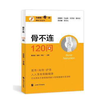 骨不连120问 骨不连120问 医学问答专题 临床实用指南 病因诊断解析 治疗方案详解 康复护理要点 骨科医生 9787567150331