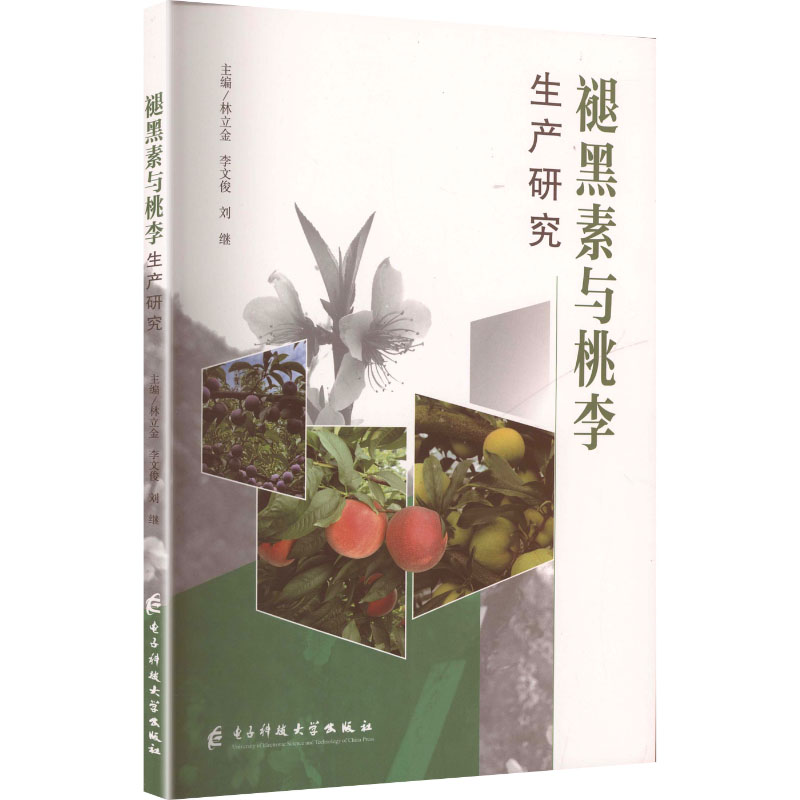 正版包邮 褪黑素与桃李生产研究 林立金, 李文俊, 刘继主编 9787577015736 成都电子科大出版社