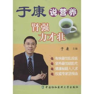 编 社 肾强力才壮 正版 于康 中国协和医科大学出版 新书 9787811368550