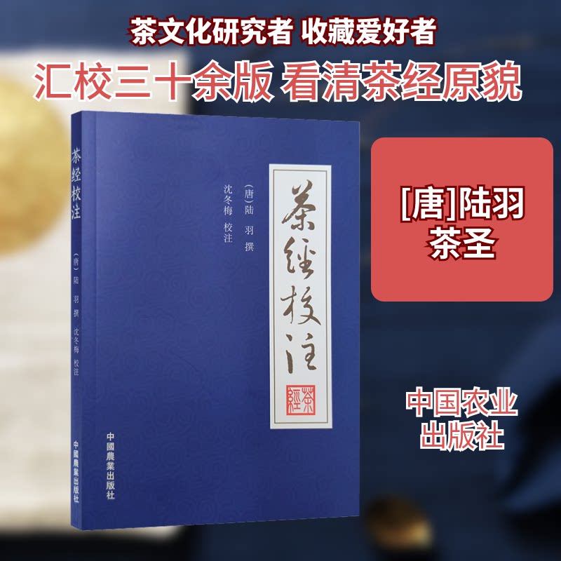 茶经校注 陆羽原著 系统学茶入门指南 精美插图 家庭泡茶实用手册 ISBN9787109111387