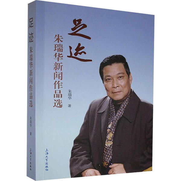 足迹 朱瑞华新闻作品选 朱瑞华新闻作品 深度报道合集 时代变迁记录 人物专访精选 新闻写作技巧 社会观察文集 9787567139701