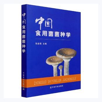 正版包邮 中国食用菌菌种学 张金霞主编 9787109155183 中国农业出版社