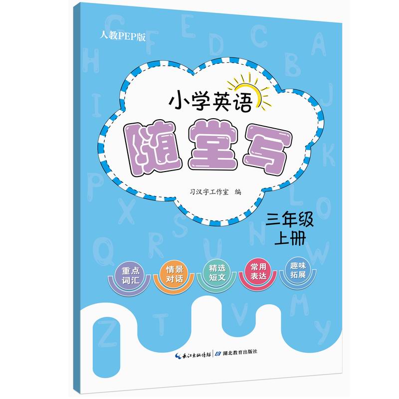 小学英语随堂写三年级上册人教PEP版 三年级上册 同步练习 课后巩固 专项训练 全彩印刷 精美插图9787556447954