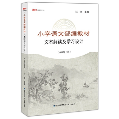 正版包邮 小学语文部编教材文本解读及学习设计（六年级上册） 汪潮 主编 9787533485016 福建教育出版社
