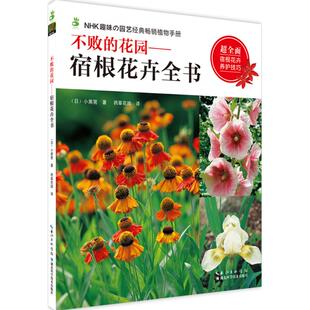 正版新书 不败的花园 (日)小黑晃 著；药草花园 译 9787535282477 湖北科学技术出版社
