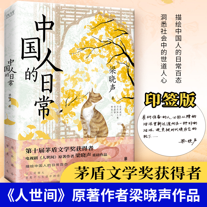 正版包邮 中国人的日常（茅盾文学奖获得者、《人世间》原著作者梁晓声文集，描绘中国人的日常百态，洞悉社会的世道人心）