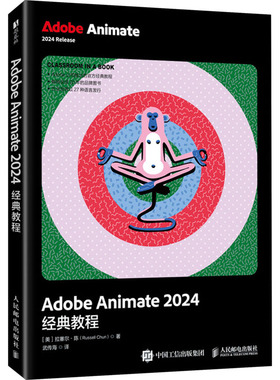 正版包邮 Adobe Animate 2024经典教程 (美) 拉塞尔·陈著 9787115654205 人民邮电出版社