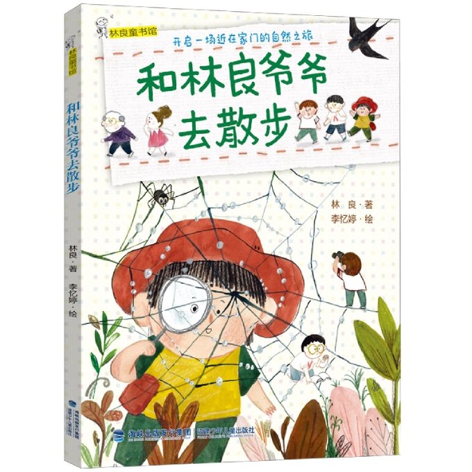 预售预售结束时间：2025-11-30 00:00:00林良童书馆和林良爷爷去散步 00:00:00林良童书 馆和林良爷爷去散步9787539576213