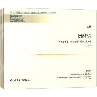 张帅 社 丝绸之路 中央音乐学院出版 9787810967396 作曲 全6册 中作曲新作选 回响 包邮 正版
