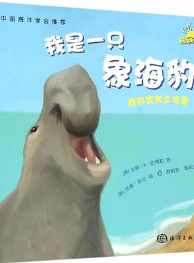 正版包邮 我是一只象海豹 (美)达琳·R·史蒂勒(Darlene R.Stille) 著;顾航东,潘延芳 译 著作 9787502794781 中国海洋出版社