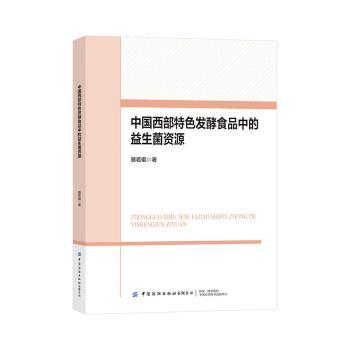 正版包邮 中国西部特色发酵食品中的益生菌资源 易若琨著 9787522932439 中国纺织出版社有限公司