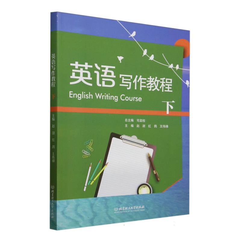 正版包邮 英语写作教程.下 编者:赵澍//红鸽//王伟禄|总主编:司显柱 9787576343601 北京理工大学