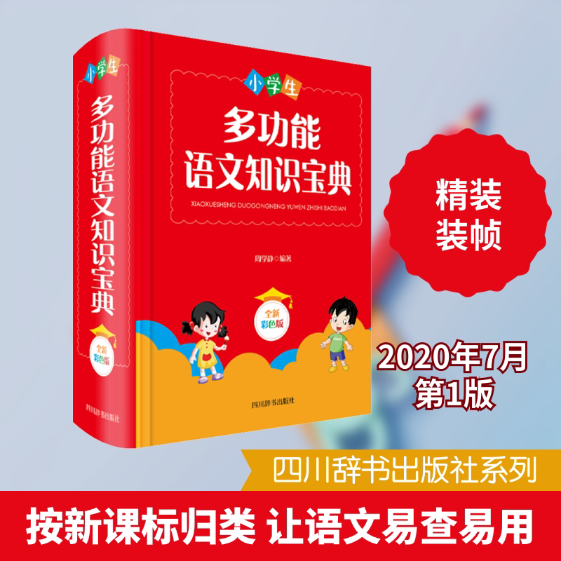 小学生多功能语文知识宝典 小学生语文宝典 多功能知识手册 拼音字词语法 考点全面解析 写作素材积累 古诗成语大全 9787557906535