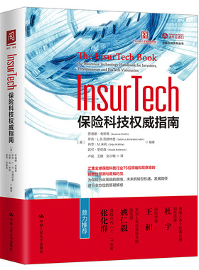 正版包邮 InsurTech 保险科技指南 【英】苏珊娜·奇斯蒂 萨宾·L.B.范德林登 9787300280080 中国人民大学出版社