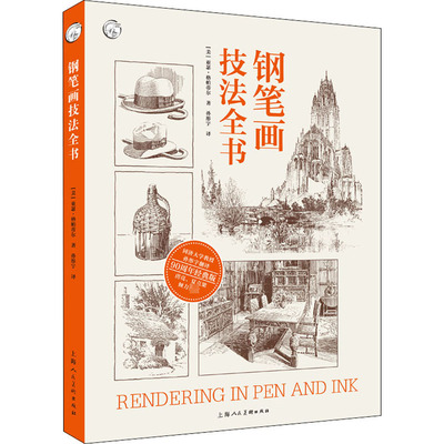 正版包邮 钢笔画技法全书 90周年经典版 (美)亚瑟·格帕蒂尔 9787558617478 上海人民美术出版社