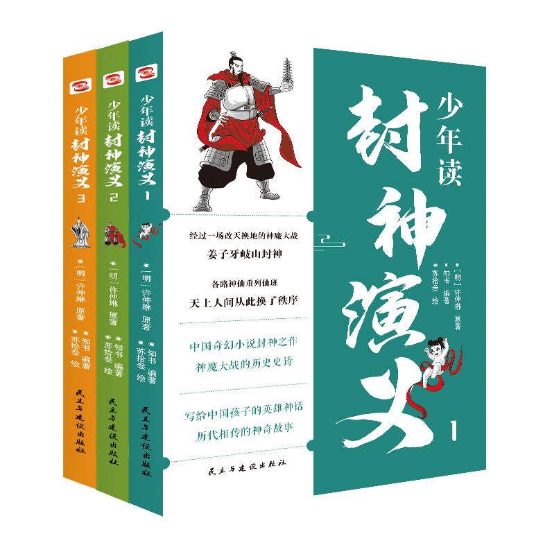 正版包邮 少年读封神演义(全3册)中国奇幻小说封神之作 许仲琳 9787513939638 民主与建设