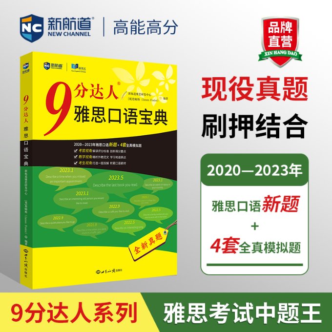 正版包邮 9分达人雅思口语宝典 新航道雅思研发中心 【英】詹姆斯（James Foster） 编著 9787501266630 世界知识
