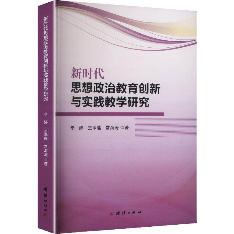 正版包邮 思想政治教育创新与实践教学研究 李婷, 王翠莲, 常海涛著 9787523423776 团结出版社