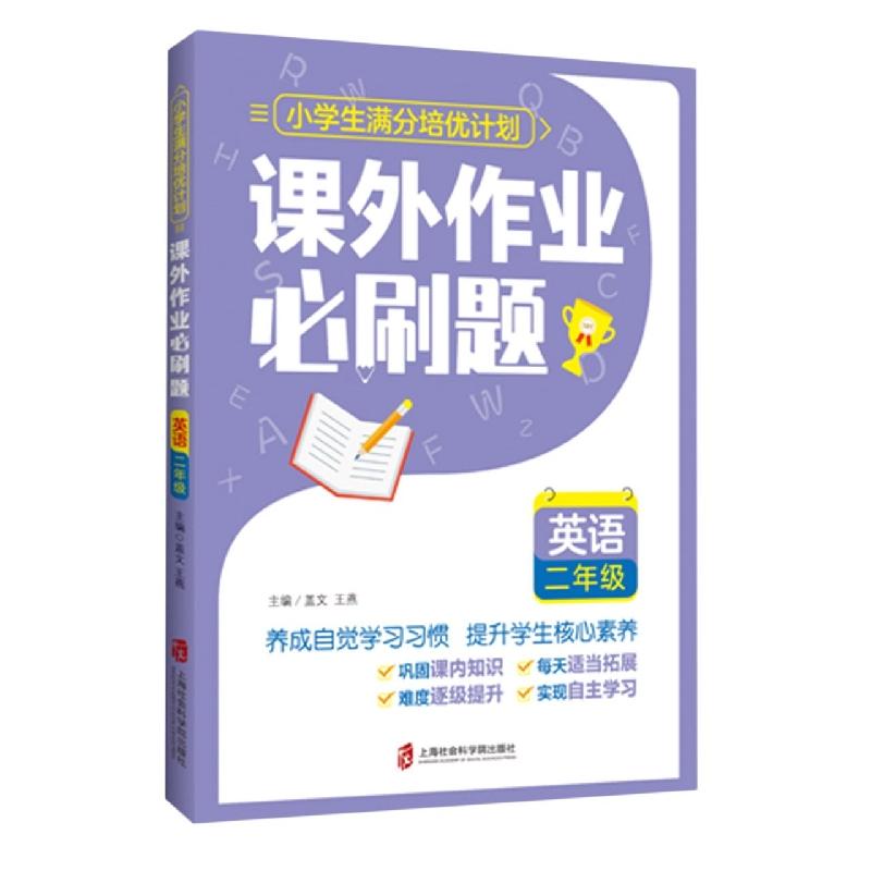 课外作业必刷题英语 二年级 二年级 二年级适用 英语基础 同步教材 提升 巩固知识 趣味 经典题型 专项训练9787552037760