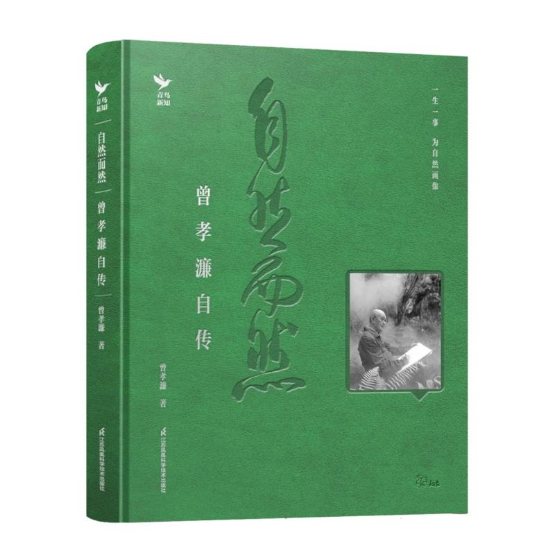 自然而然 曾孝濂自传 曾孝濂自传 自然艺术 绝美插画 科学之美 人生历程 自然观察 艺术大师 自然美学9787571345198