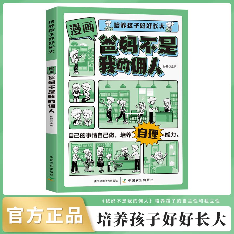 爸妈不是我的佣人 培养自理能力 亲子沟通技巧 独立意识培养 习惯养成指南 解决叛逆问题 家长教育方法9787109324497