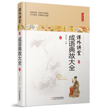 课外讲堂:定制版?成语典故大全 成语典故大全 课外 定制版内容 典故详细解析 写作素材积累 语言表达提升 9787548436713
