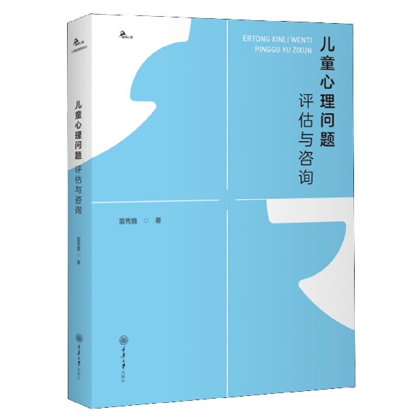 正版包邮 儿童心理问题评估与咨询 雷秀雅|责编:赵艳君 9787568920711 重庆大学