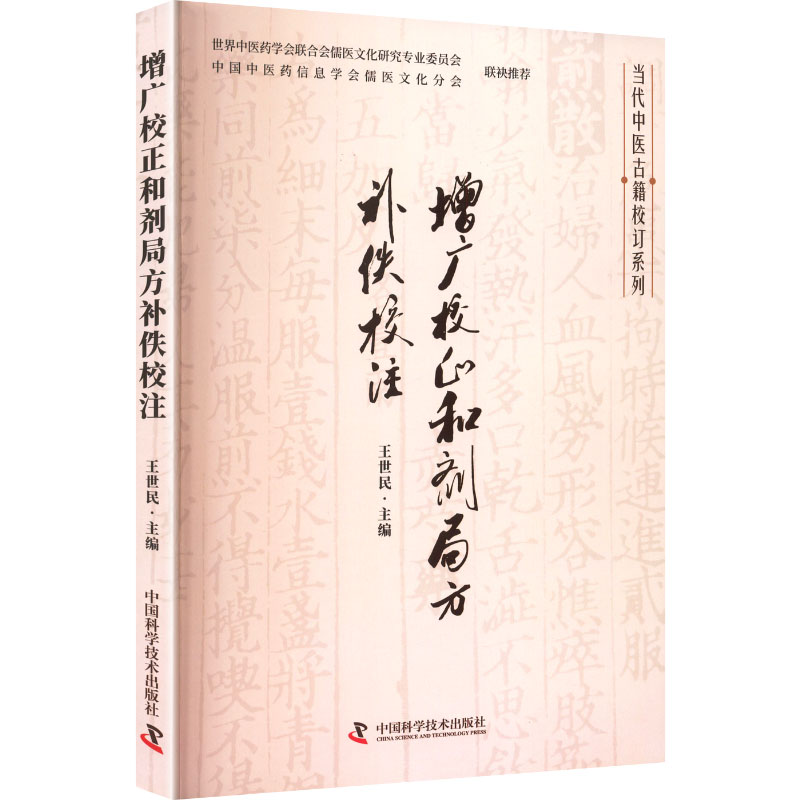 正版包邮 增广校正和剂局方补佚校注 王世民 主编 编 9787523600818 中国科学技术出版社