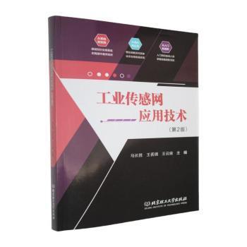 正版包邮 工业传感网应用技术 马长胜, 王茗倩, 王云良, 主编 9787576348316 北京理工大学出版社